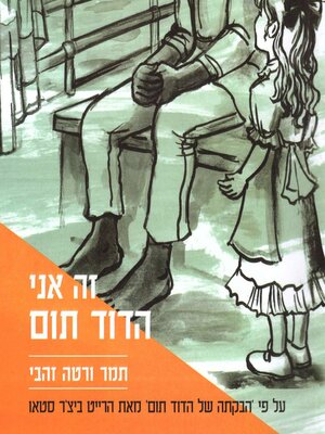 cover image of זה אני הדוד תום